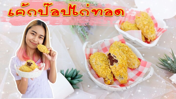 เค้กป๊อปไก่ทอด | สอนทำเค้กง่ายๆสไตล์ Jinglebell