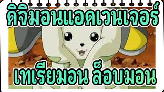 [ดิจิมอนแอดเวนเจอร์] รวมชีวิตประจำวันแสนน่ารักของ เทเรียมอน&ล็อบมอน_C