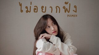 ไม่อยากฟัง - serious bacon | PUIMEKSTER【 Cover 】