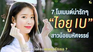 7 โมเมนต์น่ารักๆ " ไอยู IU "