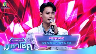 อ้ายมันหมอลำ - แมน ภิสิทธิ์พงษ์ | ไมค์หมดหนี้ มหาโชค