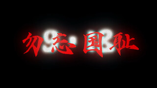 我们不能忘记这一天。