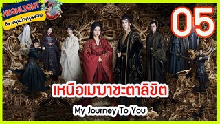 🔶🔶[เก็บรายละเอียด ] เหนือเมฆาชะตาลิขิต  Ep.5 My Journey To You