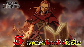 แบล็คโคลเวอร์ - 5 เวทมนต์โคตรโกงในเรื่อง(โกงจนสู้ด้วยยาก)