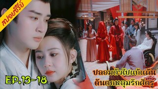 สปอยซีรี่ย์ ดั่งดวงใจรักนิรันดร์ ปลอมตัวเป็นชายเข้าไปแก้แค้น EP.13-18