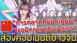 คอมเมนต์ชาวจีน-หลัง‘Liza BLACKPINK’ตอบรับเป็น‘Mentor’ให้กับรายการไอดอลในจีน