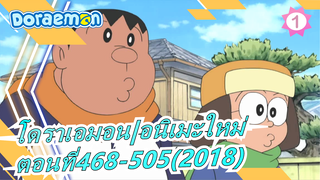 [โดราเอมอน|อนิเมะใหม่]ตอนที่468-505(2017)_1