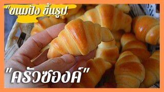 ขนมปังนวดมือ นุ่มๆ ขึ้นรูปครัวซองค์ ไซส์ มินิ   Soft Milk Breads (สูตรแนะนำ)