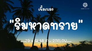 (เนื้อเพลง) ริมหาดทราย - Z9 x GLAR Ft. 2TFLOW