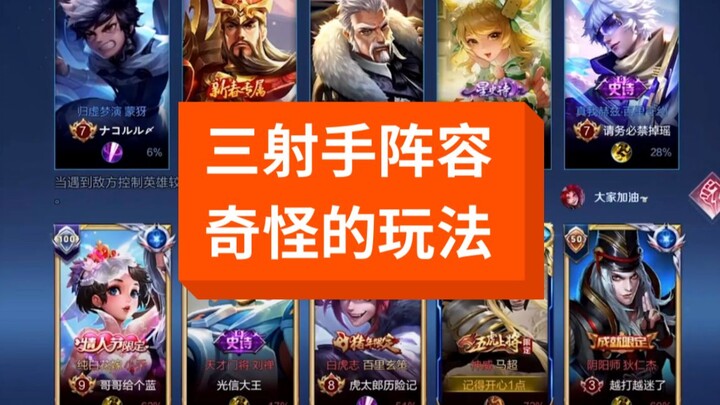 还真是阵容越怪，赢的越快？