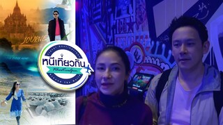 หนีเที่ยวกัน  | Las Vegas, USA | 8 มิ.ย. 67 Full EP