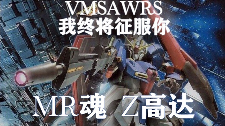 【历史胶流】MR魂 Z高达：我终将征服你！VMSAWRS