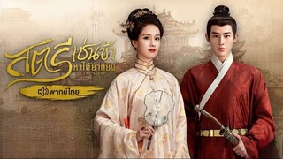 01 𝕲 พากย์ไทย-สตรีเช่นข้าหาได้ยากยิ่ง