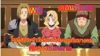 (นิยายWN) โบนัสประจำวันของนักผจญภัยบางคน กับการเสี่ยงตาย เกิดใหม่ทั้งทีก็เป็นสไลม์ไปซะแล้ว ตอนพิเศษ