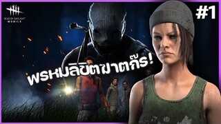 #1 พรหมลิขิตฆาตกร | dead by daylight mobil