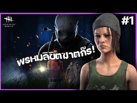 #1 พรหมลิขิตฆาตกร | dead by daylight mobil