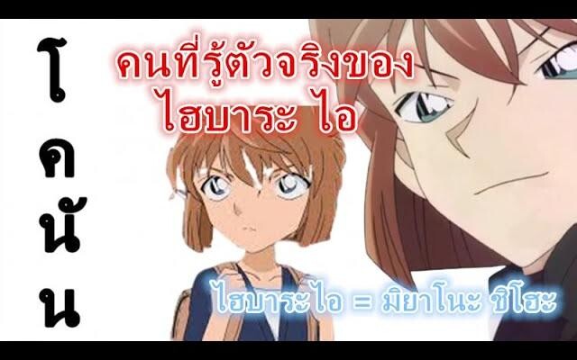 โคนันคนที่รู้ตัวจริงของไฮบาระไอ