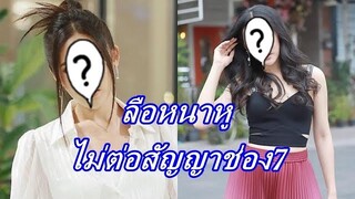 แฟนคลับสงสัย นางเอกเบอร์ต้นๆ ไม่มีละครเลย หรือจะไม่ต่อสัญญาช่อง7 แล้ว