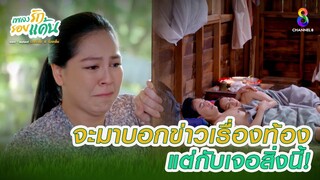 จะมาบอกข่าวเรื่องท้อง แต่กับเจอสิ่งนี้ | HIGHLIGHT เพลงรักรอยแค้น EP2 | ช่อง8