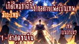 (รวมตอน)เกิดใหม่ชาตินี้ข้าขอตายเพื่อเป็นเทพ ตอนที่1-ชนจีน (มังงะใหม่-เทพ-แนวกวนๆ