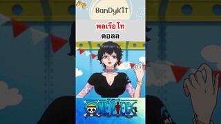 วันพีช:พลเรือโทดอล #shorts #bloxfruits #tiktok #onepiece #roblox #fypシ #fyp #anime #funny #gaming