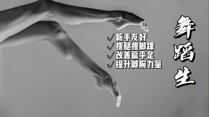 舞蹈生必备压脚背跟练（含口播+预热+组合）｜瘦腿瘦脚踝｜芭蕾提升｜新手友好｜全程垫上