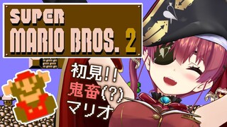 【SMB2】初見マリオ2！歴代最難関らしいが…!?【ホロライブ/宝鐘マリン】