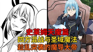 天魔篇74！四方混战！灭界龙大军的实力？趁乱突击的魔导大帝与意外的援助！【史莱姆故事】第二百四十五弹