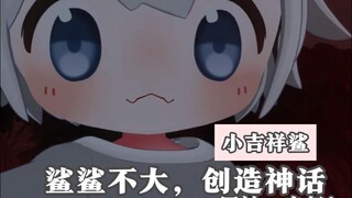 【小吉祥鲨】cos不大，创造神话！科目三走起！