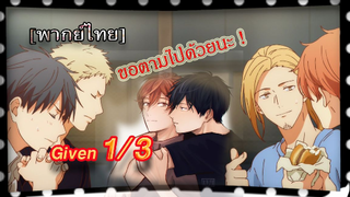 [BL]Given ตอนที่1/3 พากย์ไทย[BL]