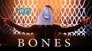 【电棍】♿Bones♿梦龙乐队