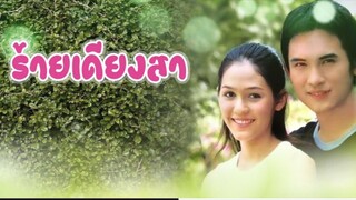 ร้ายเดียงสาตอนที่31ตอนจบ