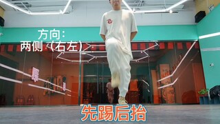 Hiphop基本功大全之Kick系列
