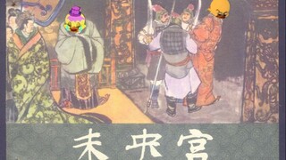【京剧×猫和老鼠】第9弹：《未央宫》选段（尊一声相国听端的）