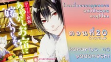 [อนิเมะ]KakuriyoNoYadomeshiตอนที่20