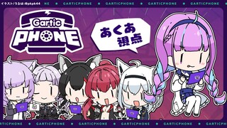 【Gartic Phone】マウスでいきます【湊あくあ/ホロライブ】