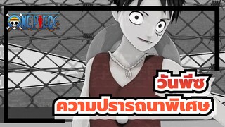 วันพีซ|[MMD]ความปรารถนาพิเศษของลูฟี่!