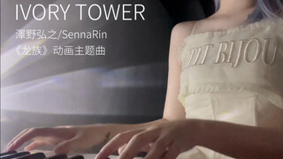 20秒短视频 - 龙族动画主题曲《IVORY TOWER》翻唱