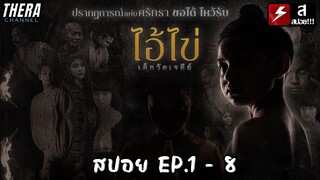 สปอยแบบยาว!!! ไอ้ไข่ เด็กวัดเจดีย์ EP.1 - 8 !!! มหากาพย์ผีเด็กสุดหลอนให้โชค!!!