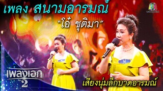 "โอ๋ ชุติมา" เพลงสนามอารมณ์ จากรายการเพลงเอกซีซั่น2