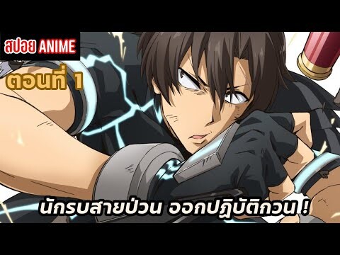 [สปอยอนิเมะ] นักรบสายป่วน ออกปฏิบัติกวน! ตอนที่ 1 | Sentouin, Hakenshimasu!