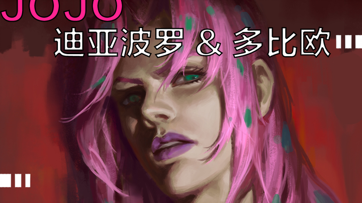 【板绘】JOJO黄金风的迪亚波罗和多比欧！最神秘的BOSS