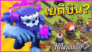 สูตรใหม่! เยติบิน - Clash of Clans บ้าน 11