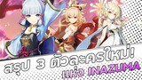 สรุป 3 ตัวละคร 5 ดาวใหม่แห่ง INAZUMA! | Ayaka , Yoimiya , EMC  | Genshin Impact