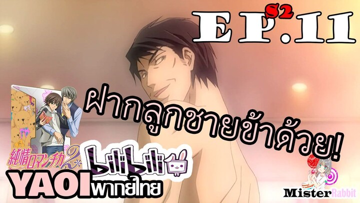 [อนิเมะวาย] พ่อตัวแสบ - Junjou Romantica ภาค 2