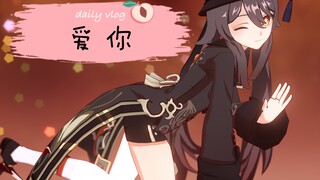 【原神/MMD】🍑也《爱你》们哟！