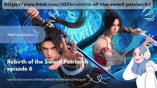 ตอนที่ 6 ปรมาจารย์กระบี่เกิดใหม่,Rebirth of the Sword Patriarch สปอยอนิเมะ