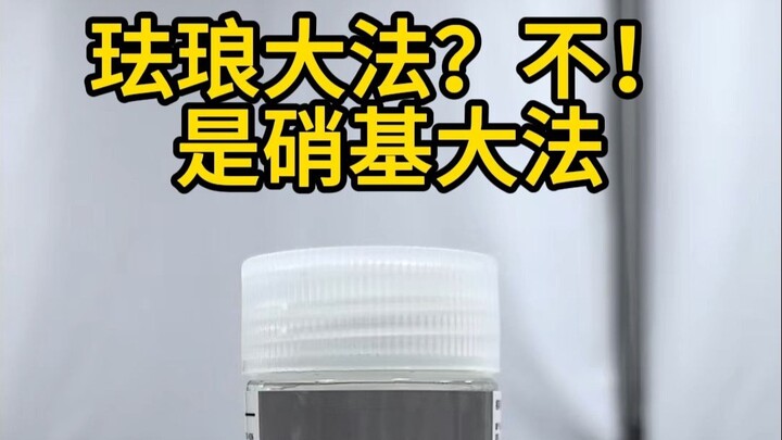 珐琅大法的究极形态，分色自由！
