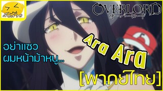 [พากย์ไทย] อย่าแซวผมหน้าม้าหนู - โอเวอร์ลอร์ด