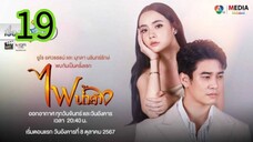 ไฟน้ำค้าง EP 19
